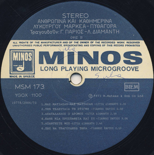 Λυκούργος Μαρκέας - Πυθαγόρας, Γιάννης Πάριος, Λίτσα Διαμάντη : Ανθρώπινα Και Καθημερινά (LP, Album)