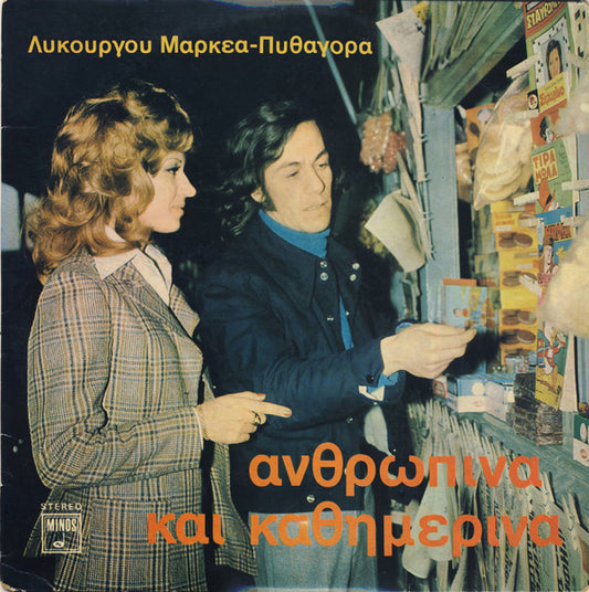 Λυκούργος Μαρκέας - Πυθαγόρας, Γιάννης Πάριος, Λίτσα Διαμάντη : Ανθρώπινα Και Καθημερινά (LP, Album)