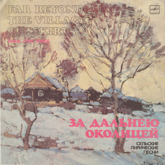 Various : За Дальнею Околицей. Сельские Лирические Песни = Far Beyond The Village Outskirts. Rural Lyric Songs (LP)