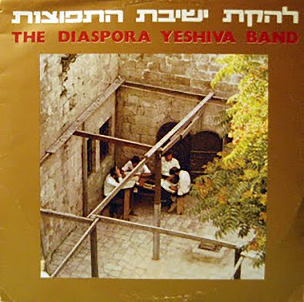 The Diaspora Yeshiva Band : The Diaspora Yeshiva Band (LP, Album)